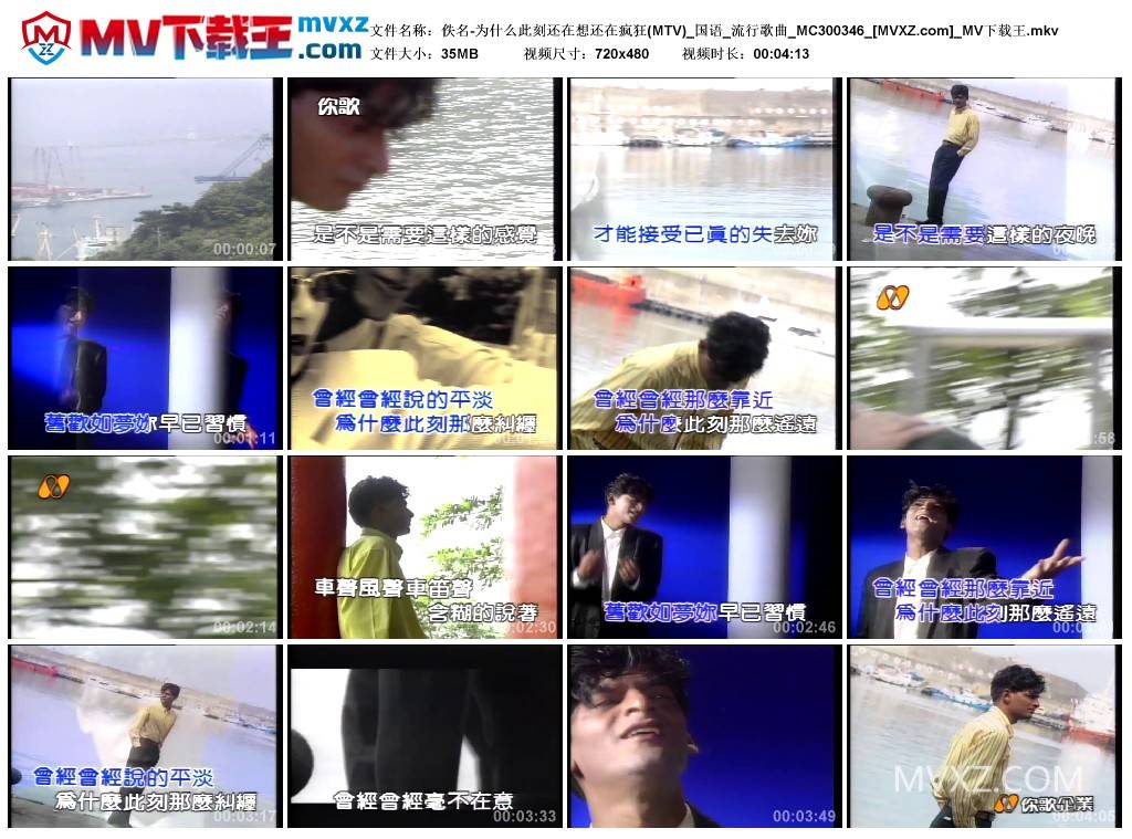 佚名-为什么此刻还在想还在疯狂(MTV)_国语_流行歌曲_MC300346
